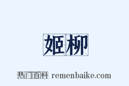 姬柳是什么意思的图片